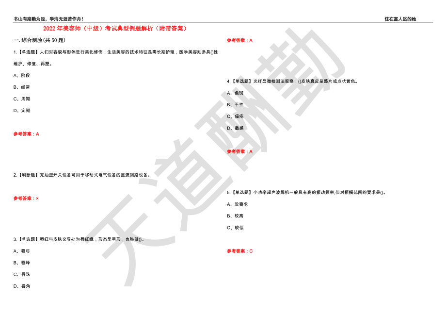 2022年美容师（中级）考试典型例题解析24（附带答案）_第1页