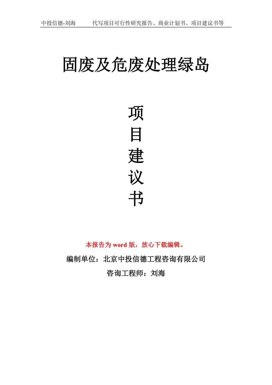 固廢及危廢處理綠島項(xiàng)目建議書寫作模板_第1頁