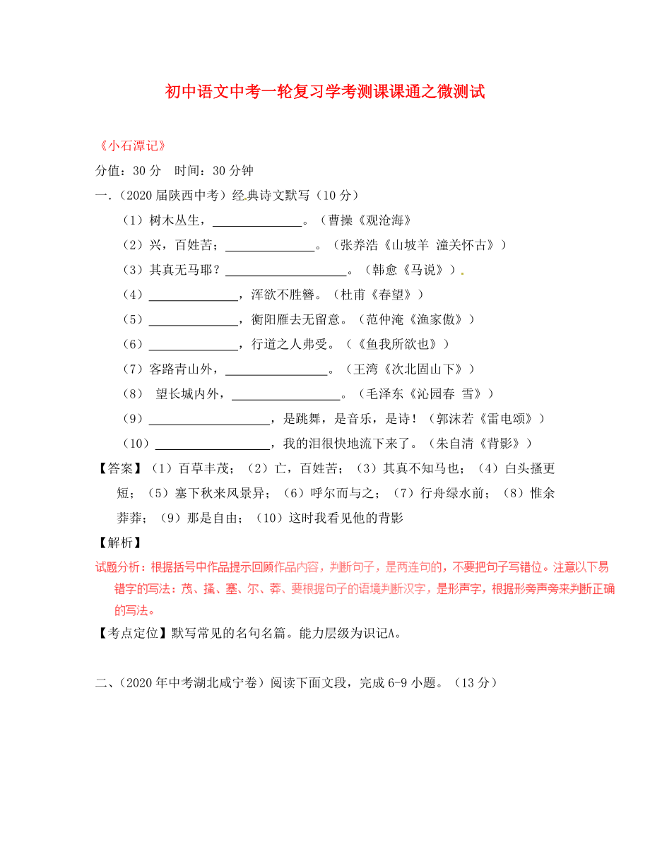 2020年中考語文一輪復(fù)習(xí)講練測 專題22 文言文 八下《小石潭記》（測試）（含解析）_第1頁