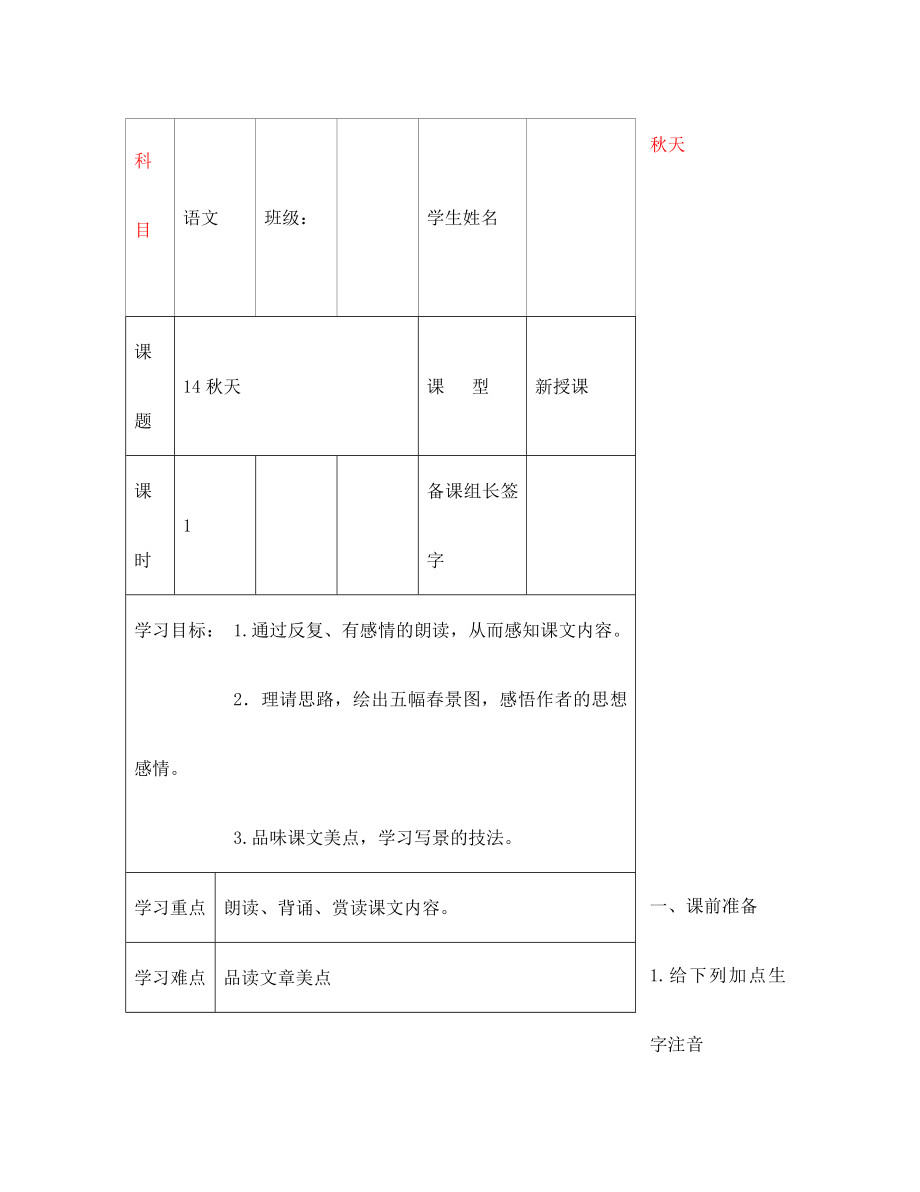 内蒙古鄂尔多斯市杭锦旗城镇中学七年级语文上册 秋天学案（无答案） 新人教版_第1页