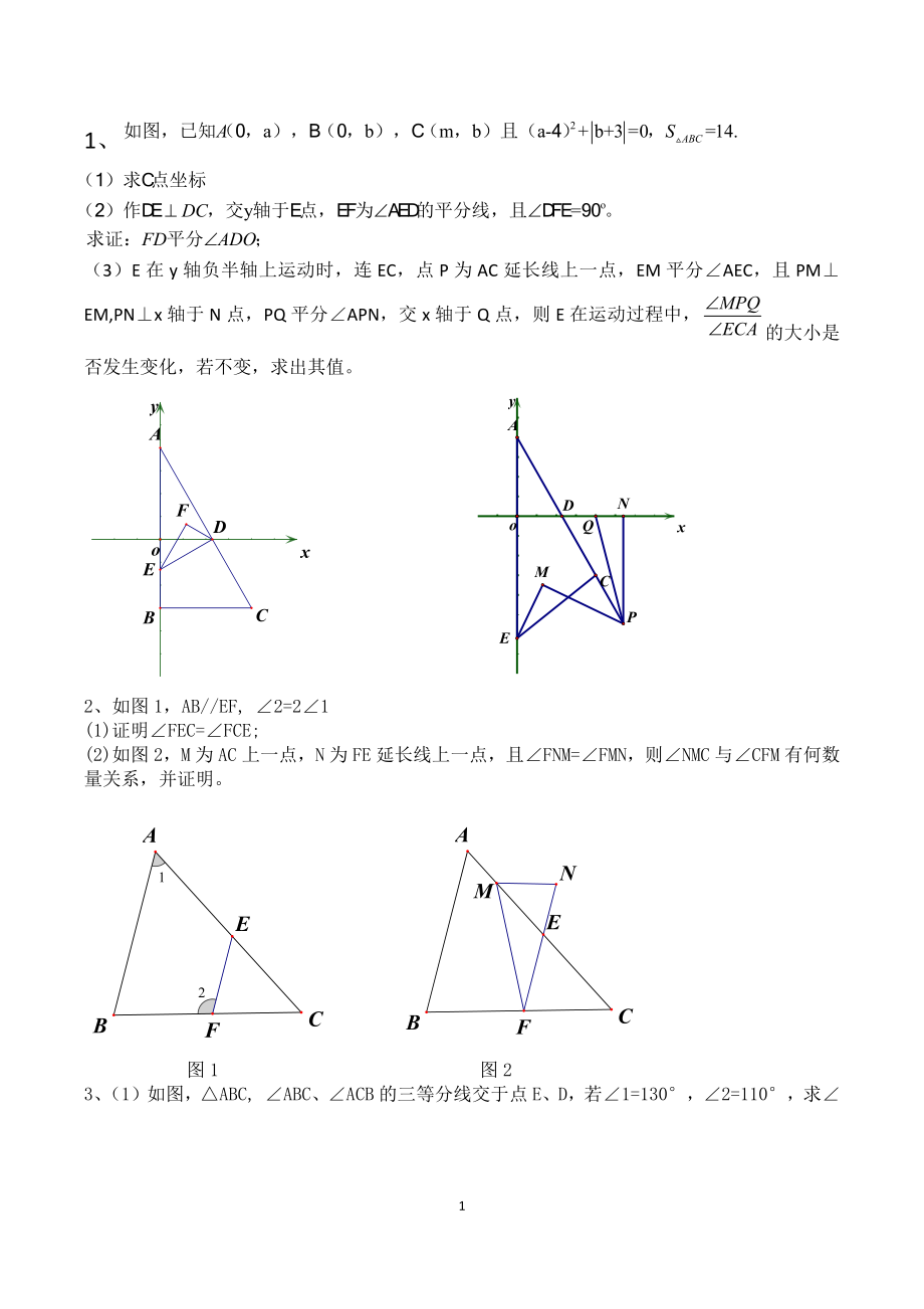 七年級下冊數(shù)學期末幾何綜合壓軸題.docx_第1頁