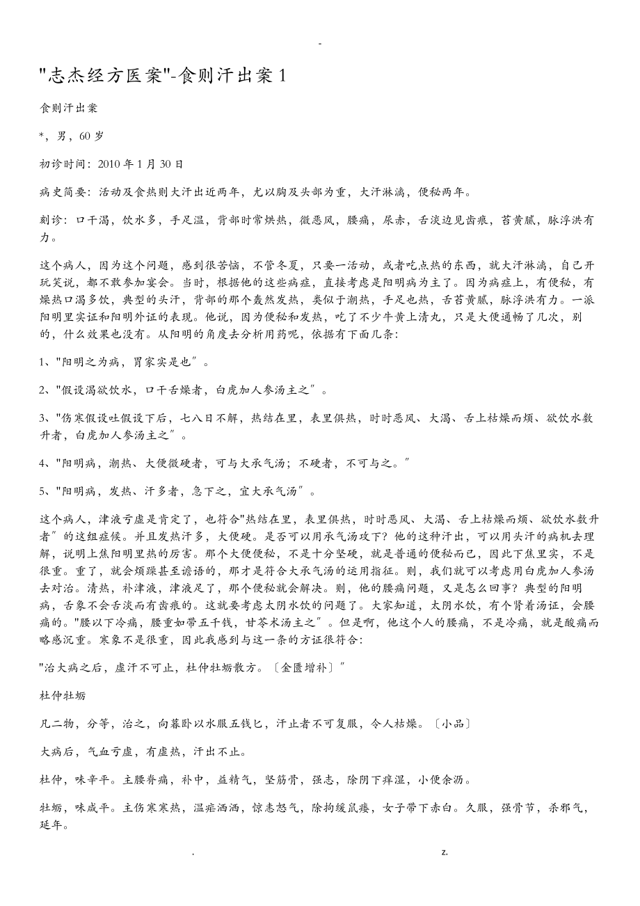 刘志杰经方医案_第1页