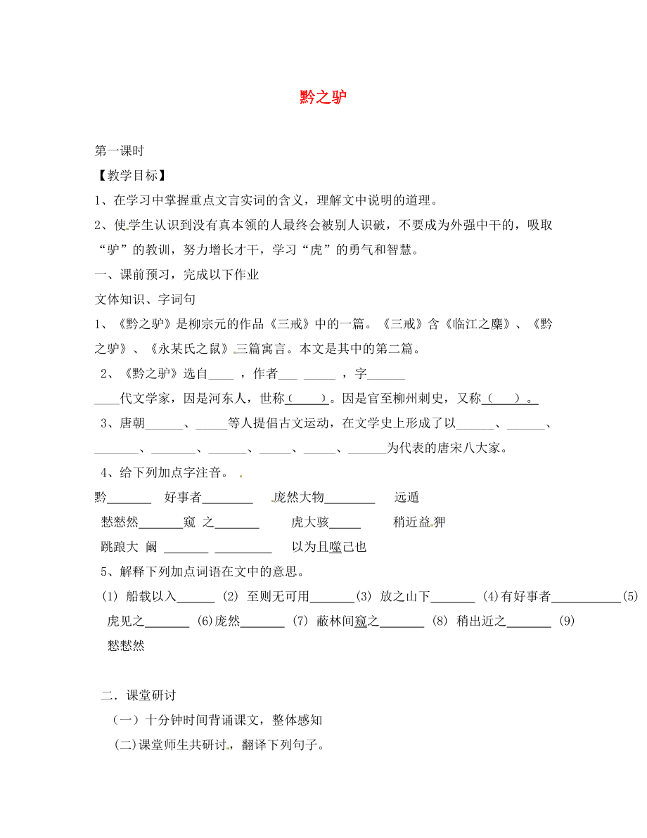 2020年七年級語文下冊 第4單元 19 黔之驢學(xué)案（無答案） 蘇教版_第1頁