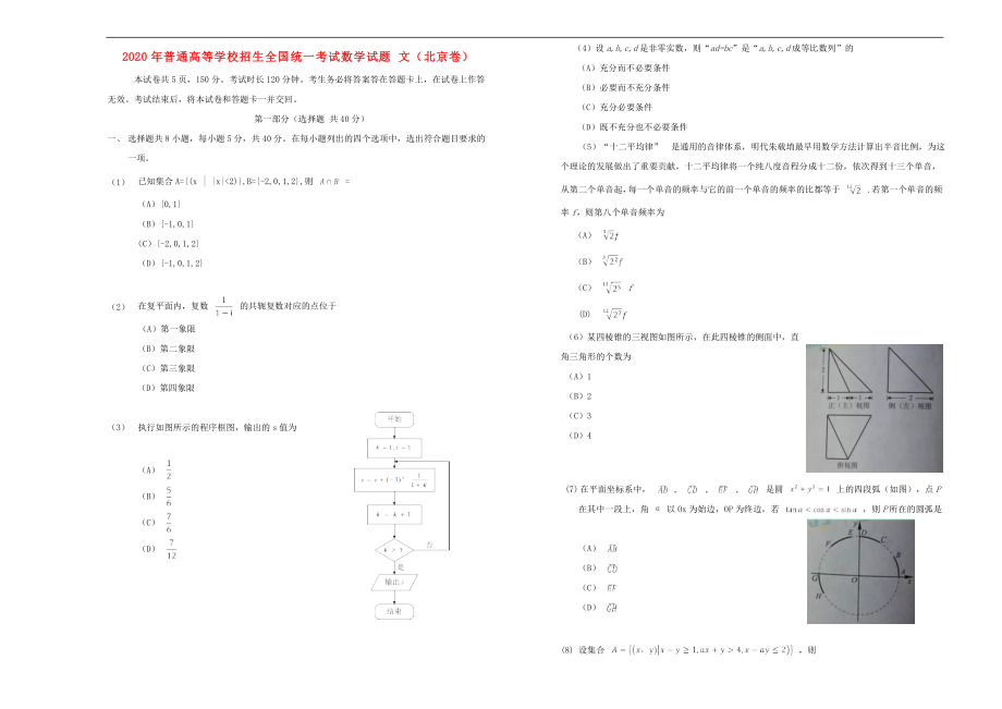 2020年普通高等學(xué)校招生全國(guó)統(tǒng)一考試數(shù)學(xué)試題 文（北京卷無(wú)答案）_第1頁(yè)