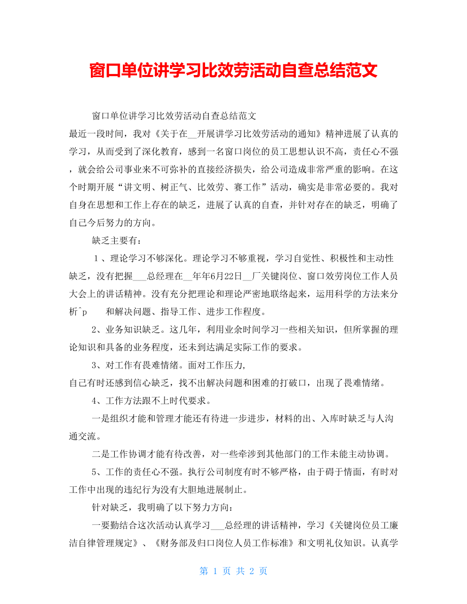 窗口单位讲学习比服务活动自查总结范文_第1页