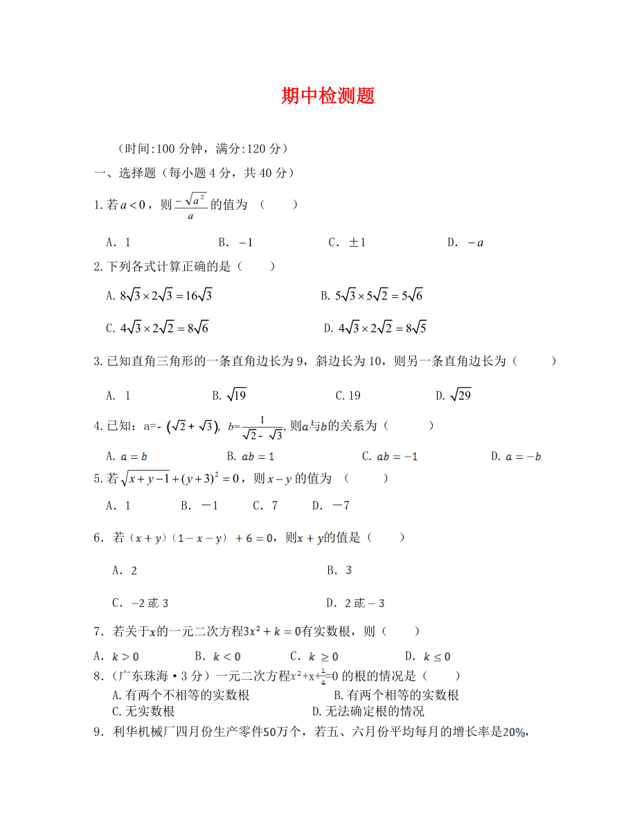 教材全解浙教版八年級(jí)數(shù)學(xué)下冊(cè)期中檢測(cè)題及答案解析_第1頁(yè)