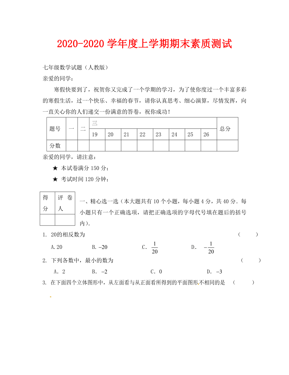 赤峰市宁城县2020-2020年七年级上学期数学期末试卷有答案_第1页