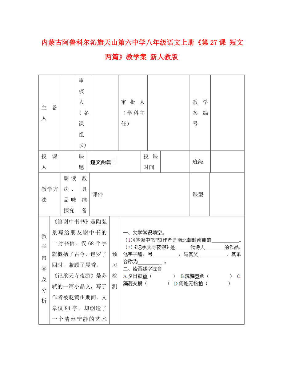 內(nèi)蒙古阿魯科爾沁旗天山第六中學(xué)八年級語文上冊《第課 短文兩篇》教學(xué)案（無答案） 新人教版(1)_第1頁