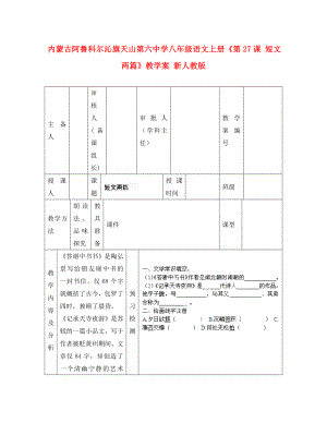 內(nèi)蒙古阿魯科爾沁旗天山第六中學(xué)八年級語文上冊《第課 短文兩篇》教學(xué)案（無答案） 新人教版(1)