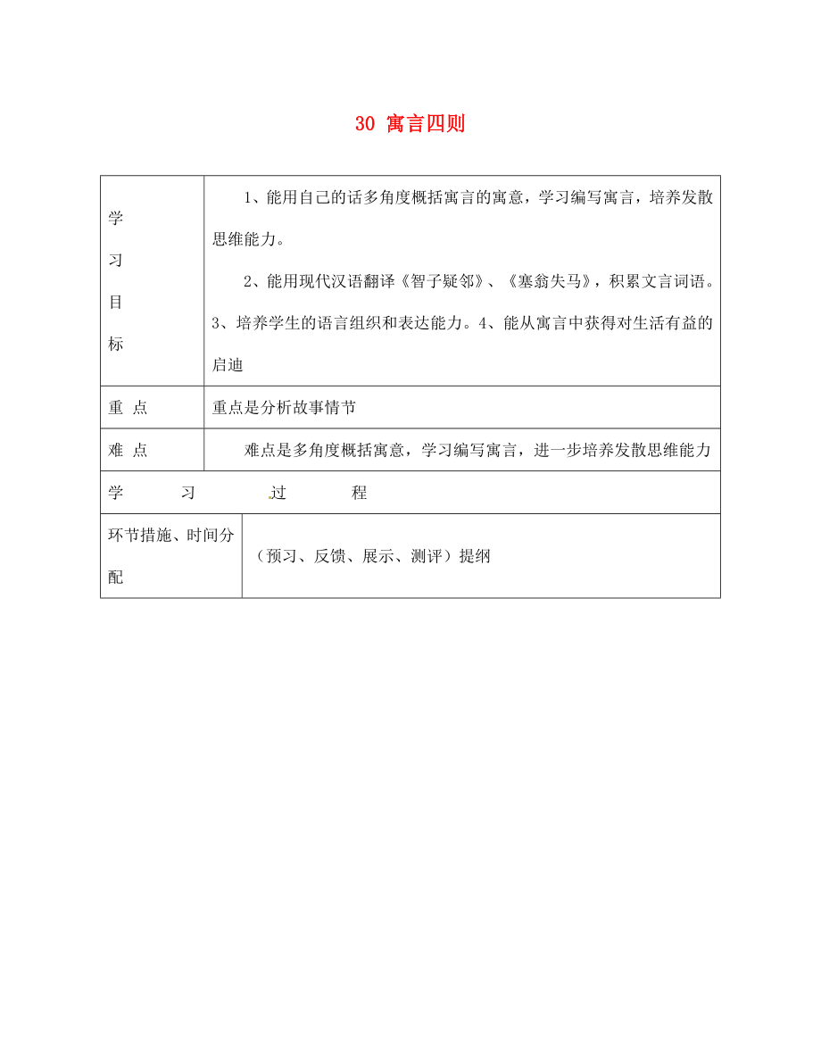 甘肅省永靖縣回民中學七年級語文上冊 30 寓言四則導學案（無答案）（新版）新人教版_第1頁