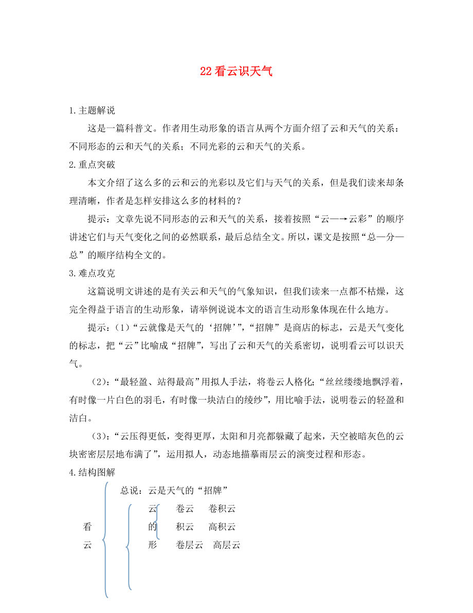 2020秋七年級(jí)語文上冊 22 看云識(shí)天氣同步練習(xí) （新版）新人教版_第1頁