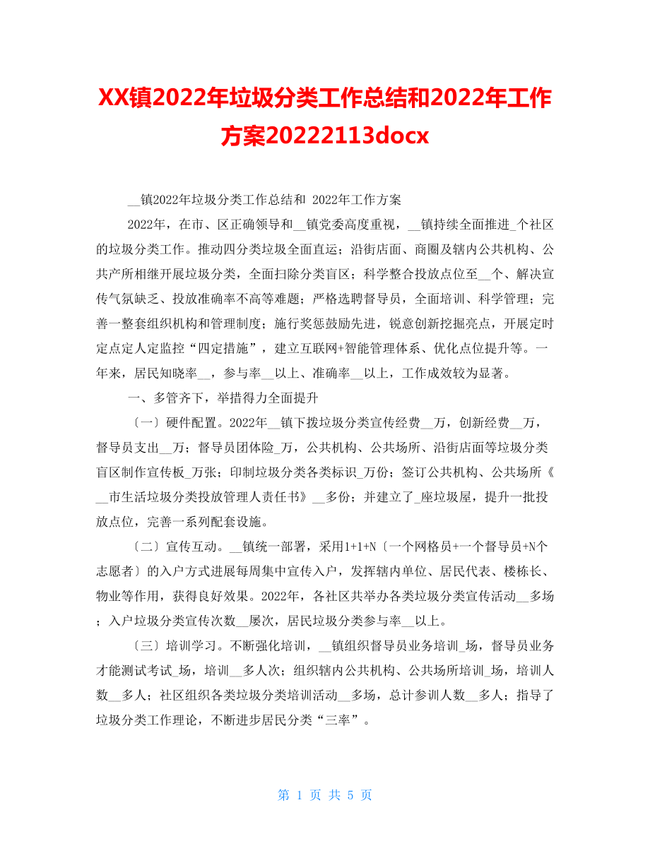 XX镇2022年垃圾分类工作总结和2022年工作计划20222113docx_第1页