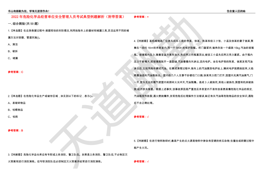 2022年危险化学品经营单位安全管理人员考试典型例题解析44（附带答案）_第1页