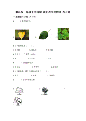 一年級下冊科學(xué) 我們周圍的物體 練習(xí)題【A卷】