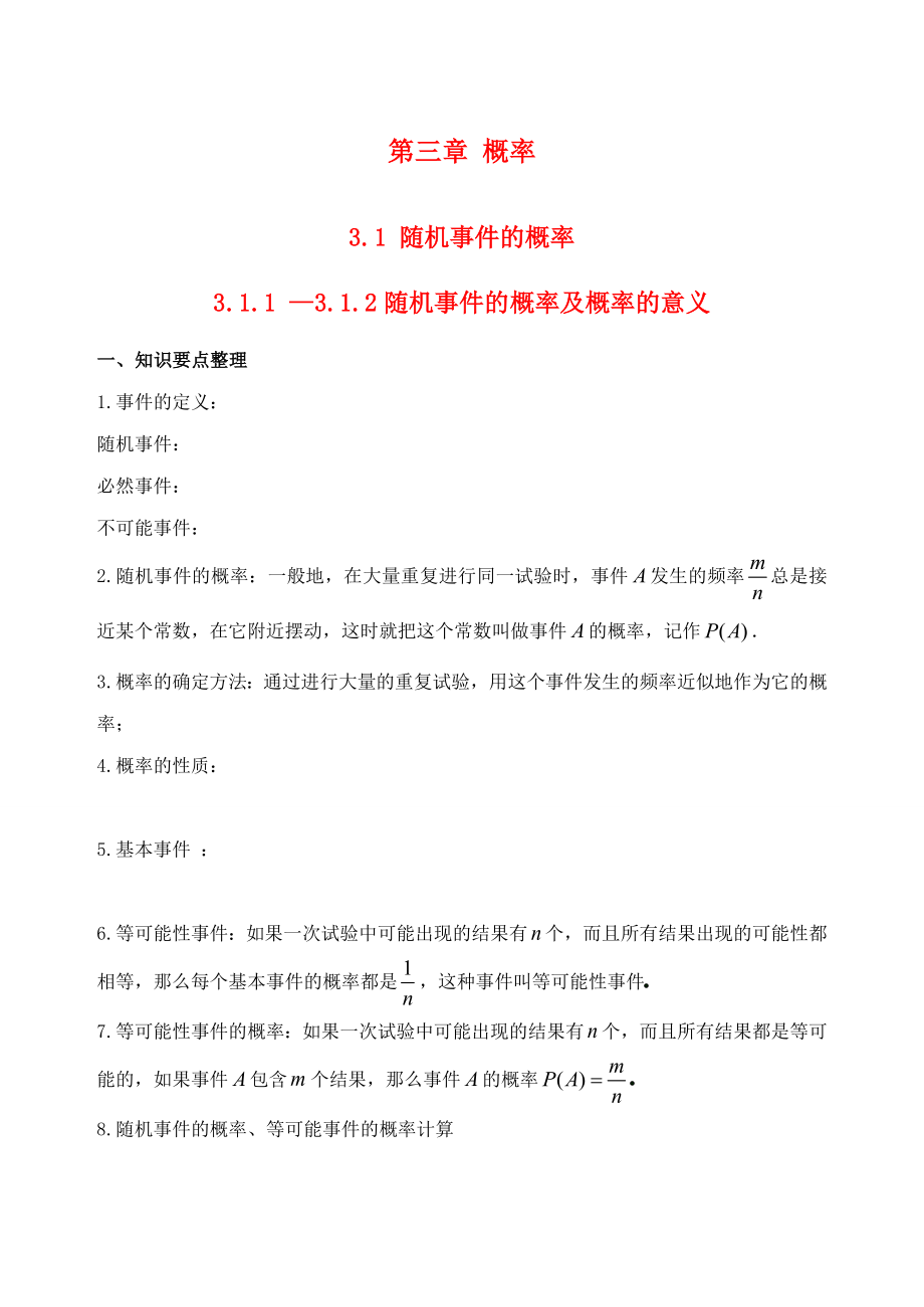 吉林省東北師范大學(xué)附屬中學(xué)2020年高中數(shù)學(xué) 3.1.1-3.1.2隨機(jī)事件的概率及概率的意義學(xué)案（無(wú)答案）新人教A必修3_第1頁(yè)