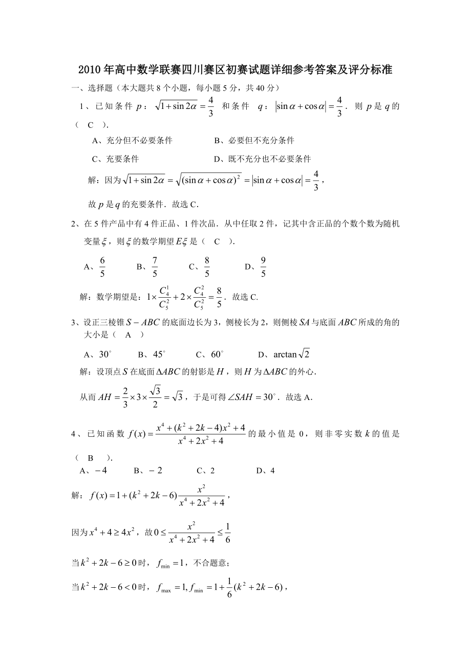 2010年高中数学联赛四川赛区初赛试题详细参考答案及评分标准_第1页