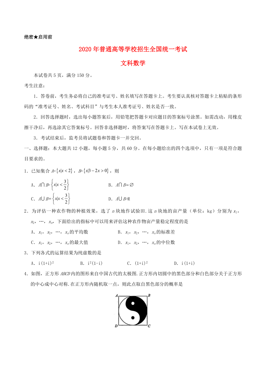 2020年普通高等學校招生全國統(tǒng)一考試數(shù)學試題 文（全國卷1含答案）（通用）_第1頁