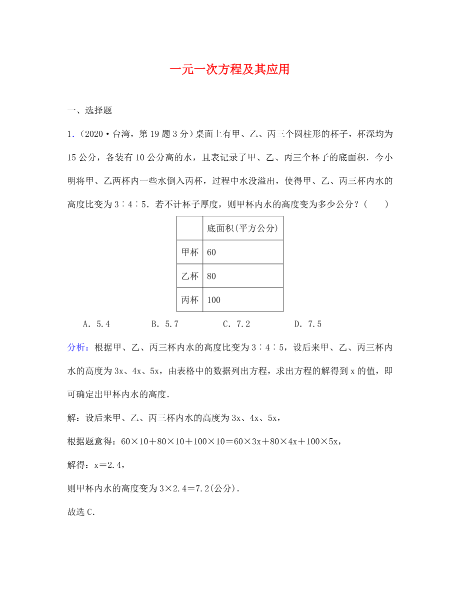 中考數(shù)學試題解析分類匯編04 一元一次方程及其應(yīng)用_第1頁