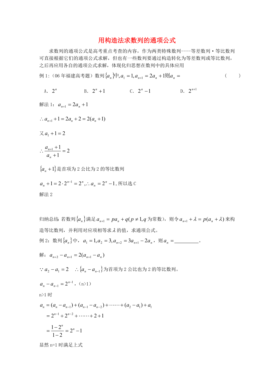 高中数学《用构造法求数列的通项公式》教案1 北师大版必修5（通用）_第1页