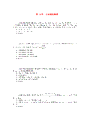 2020屆高中數(shù)學(xué)二輪總復(fù)習(xí) 知能演練專題7第24講 創(chuàng)新題的解法 理 新課標(biāo)(湖南專用)