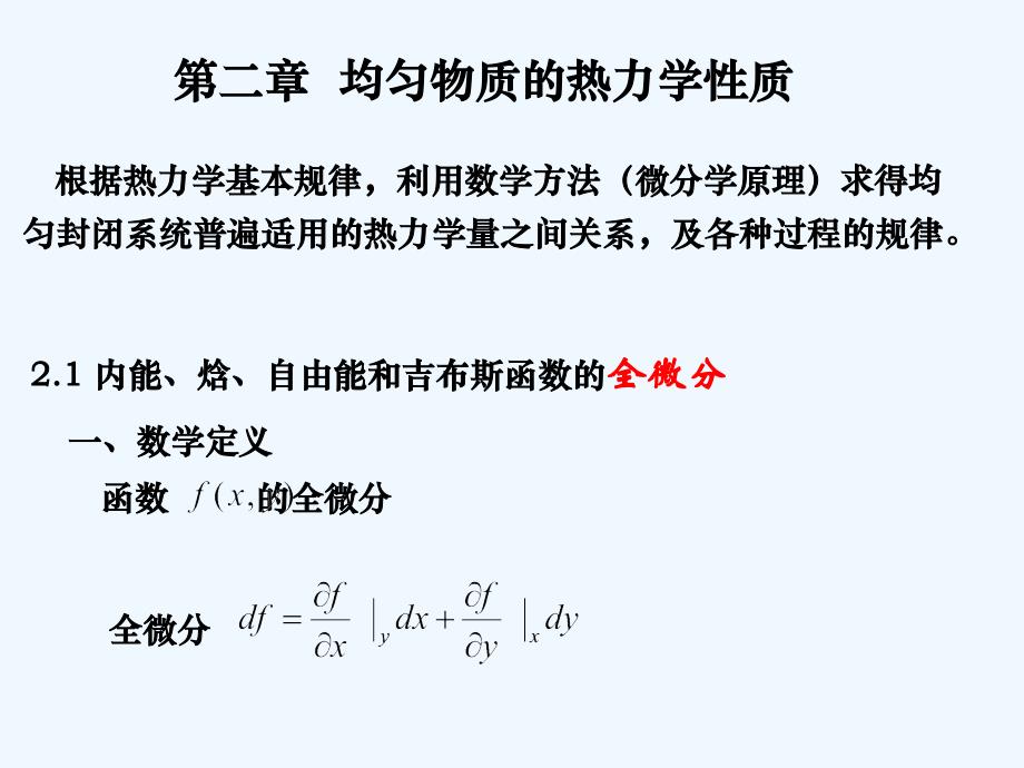 第2章麦氏关系课件_第1页