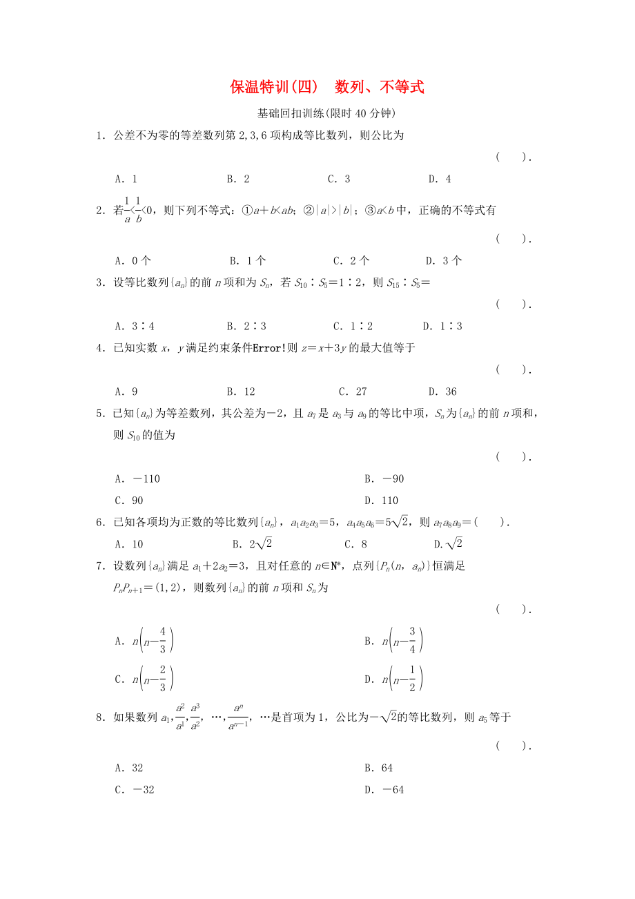 2020屆高三數(shù)學(xué)二輪復(fù)習(xí)保溫特訓(xùn)4 數(shù)列、不等式 理_第1頁(yè)