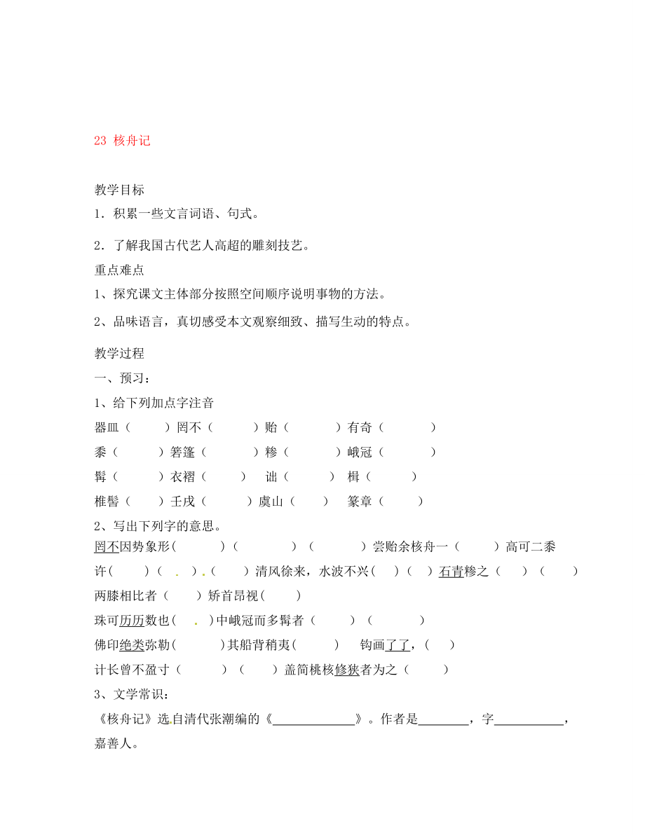 內(nèi)蒙古烏拉特中旗二中八年級語文上冊核舟記學案（無答案） 新人教版_第1頁