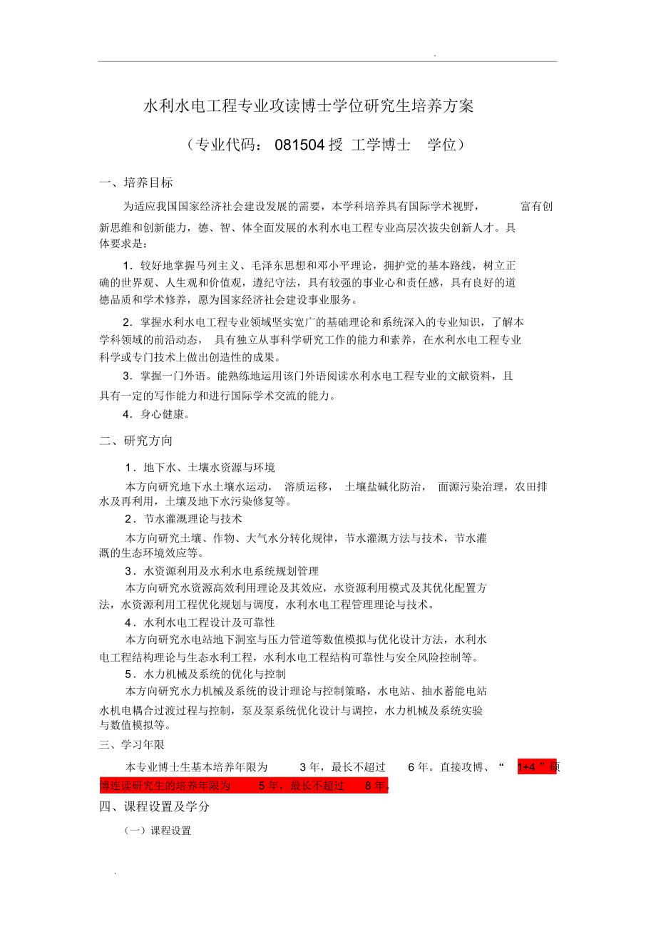 武汉大学硕博连读培养方案_第1页