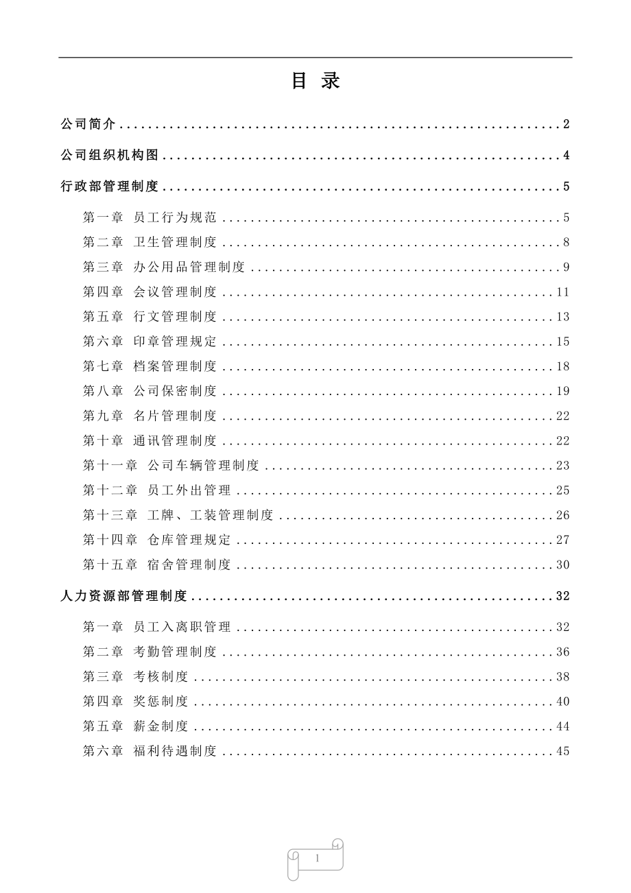 某公司行政管理制度范本3_第1頁(yè)