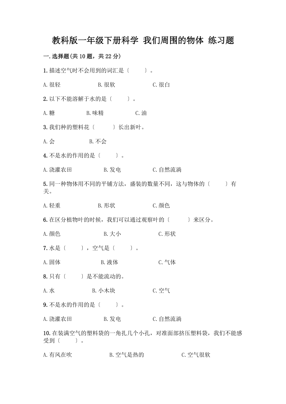 一年級下冊科學 我們周圍的物體 練習題【奪分金卷】_第1頁