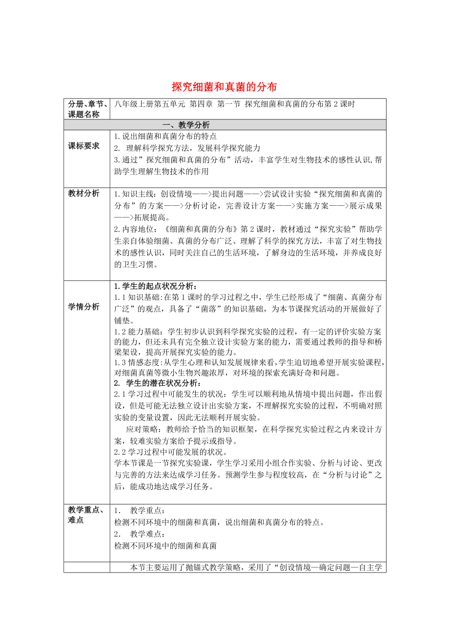 廣東省東莞市東城初級(jí)中學(xué)2020年八年級(jí)生物上冊(cè) 第二批教學(xué)能手評(píng)選 5.4.1 細(xì)菌和真菌的分布教學(xué)設(shè)計(jì) （新版）新人教版_第1頁(yè)