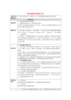 廣東省東莞市東城初級中學(xué)2020年八年級生物上冊 第二批教學(xué)能手評選 5.4.1 細(xì)菌和真菌的分布教學(xué)設(shè)計 （新版）新人教版