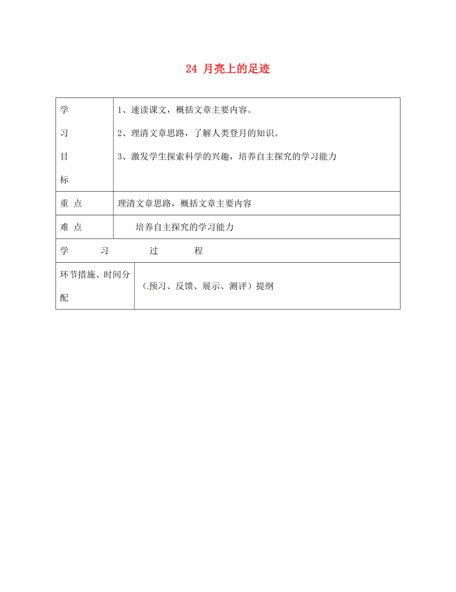 甘肅省永靖縣回民中學七年級語文上冊 24 月亮上的足跡（第二課時）導學案（無答案）（新版）新人教版_第1頁