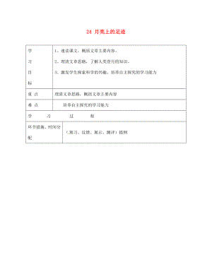 甘肅省永靖縣回民中學(xué)七年級(jí)語(yǔ)文上冊(cè) 24 月亮上的足跡（第二課時(shí)）導(dǎo)學(xué)案（無(wú)答案）（新版）新人教版