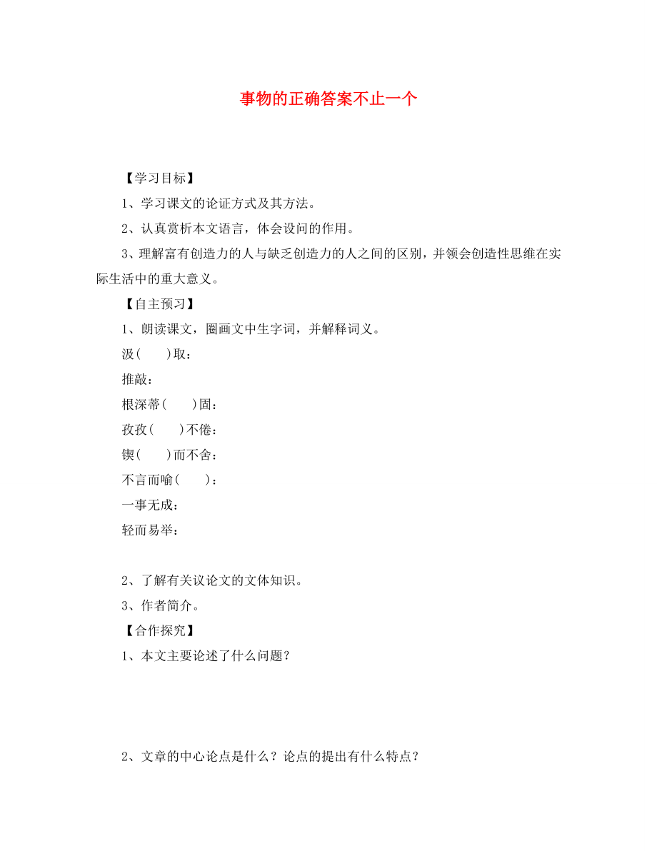 九年级语文上册 13 事物的正确答案不止一个学案（无答案） 新人教版_第1页