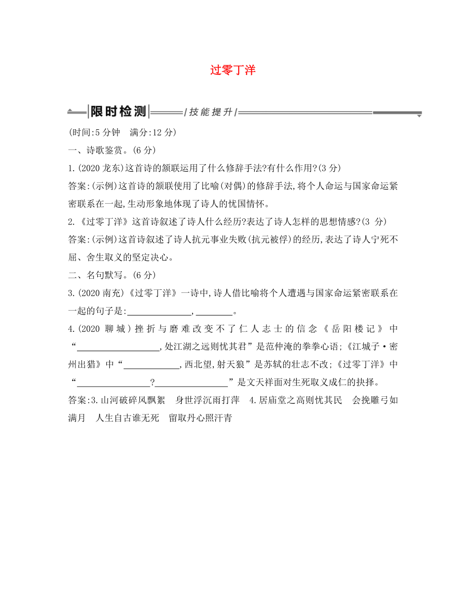 2020年中考語文總復習 第一部分 教材基礎自測 九下 古詩文 詩詞曲五首 過零丁洋練習 新人教版_第1頁