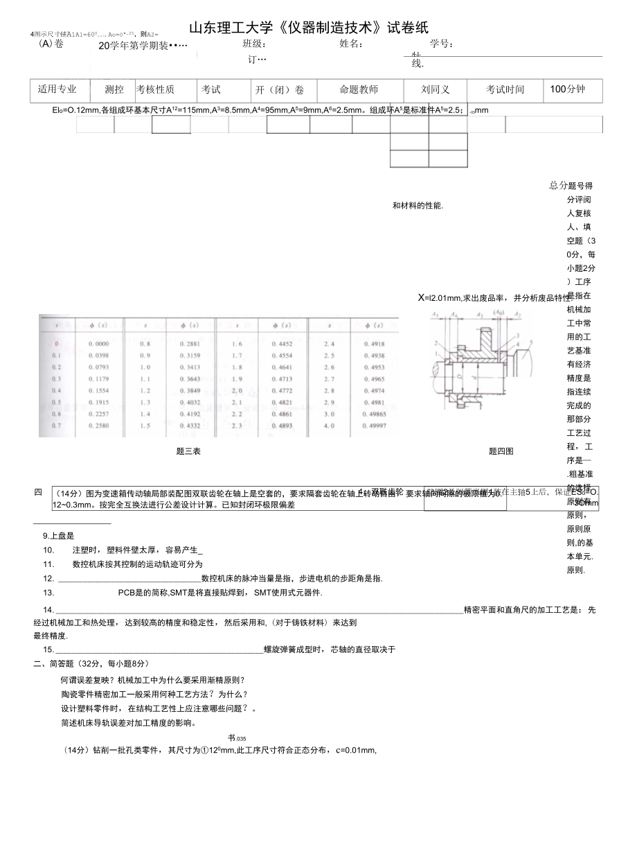 山东理工大学仪器制造技术试题_第1页