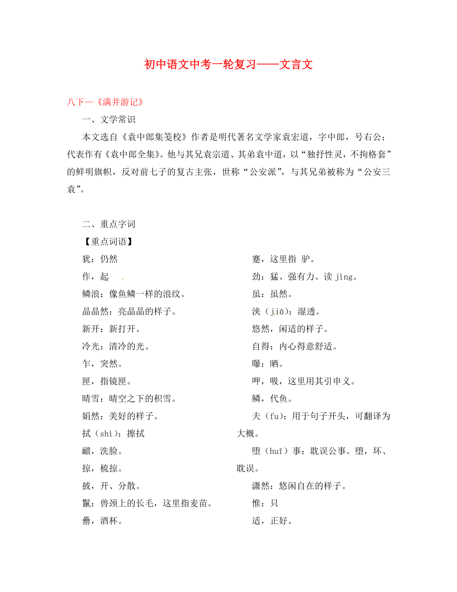 2020年中考語(yǔ)文一輪復(fù)習(xí)講練測(cè) 專題25 文言文 八下《滿井游記》（講練）（含解析）_第1頁(yè)