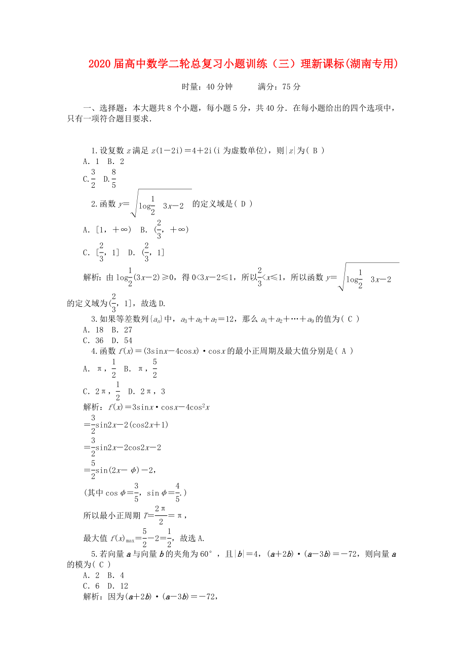 2020屆高中數(shù)學(xué)二輪總復(fù)習(xí) 小題訓(xùn)練（三）理 新課標(湖南專用)_第1頁