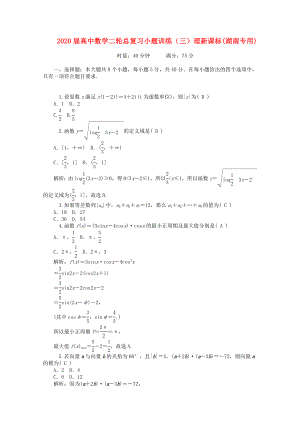 2020屆高中數(shù)學(xué)二輪總復(fù)習(xí) 小題訓(xùn)練（三）理 新課標(biāo)(湖南專(zhuān)用)