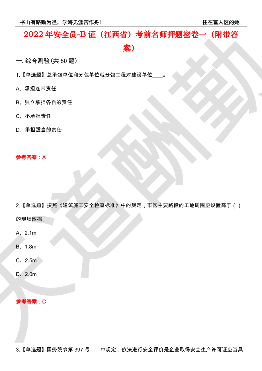 2022年安全员-B证（江西省）考前名师押题密卷一（附带答案）套卷81_第1页