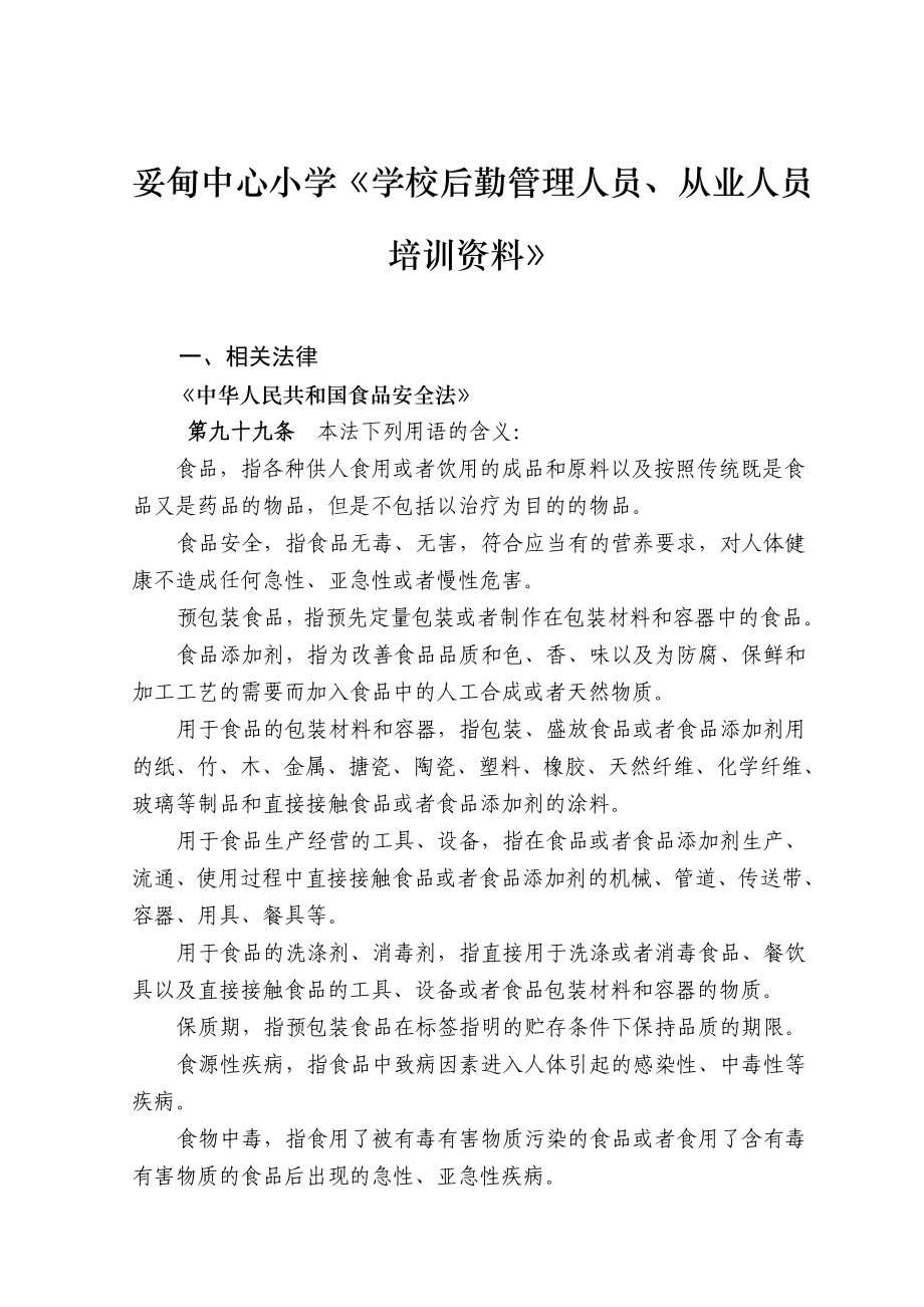 后勤管理及從業(yè)人員培訓(xùn).doc_第1頁