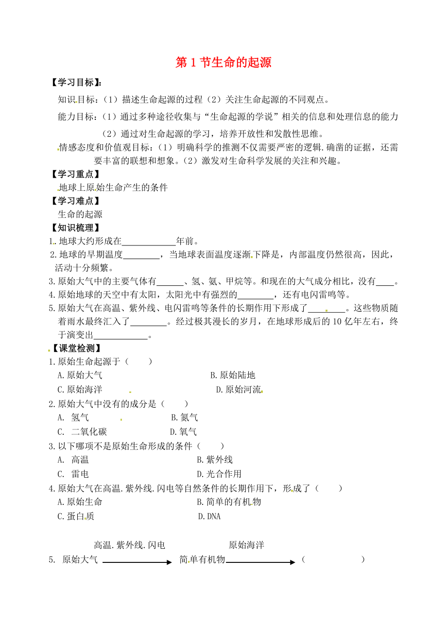 江蘇省丹徒縣八年級(jí)生物下冊(cè) 23.1 生命的起源學(xué)案（無(wú)答案）（新版）蘇科版_第1頁(yè)