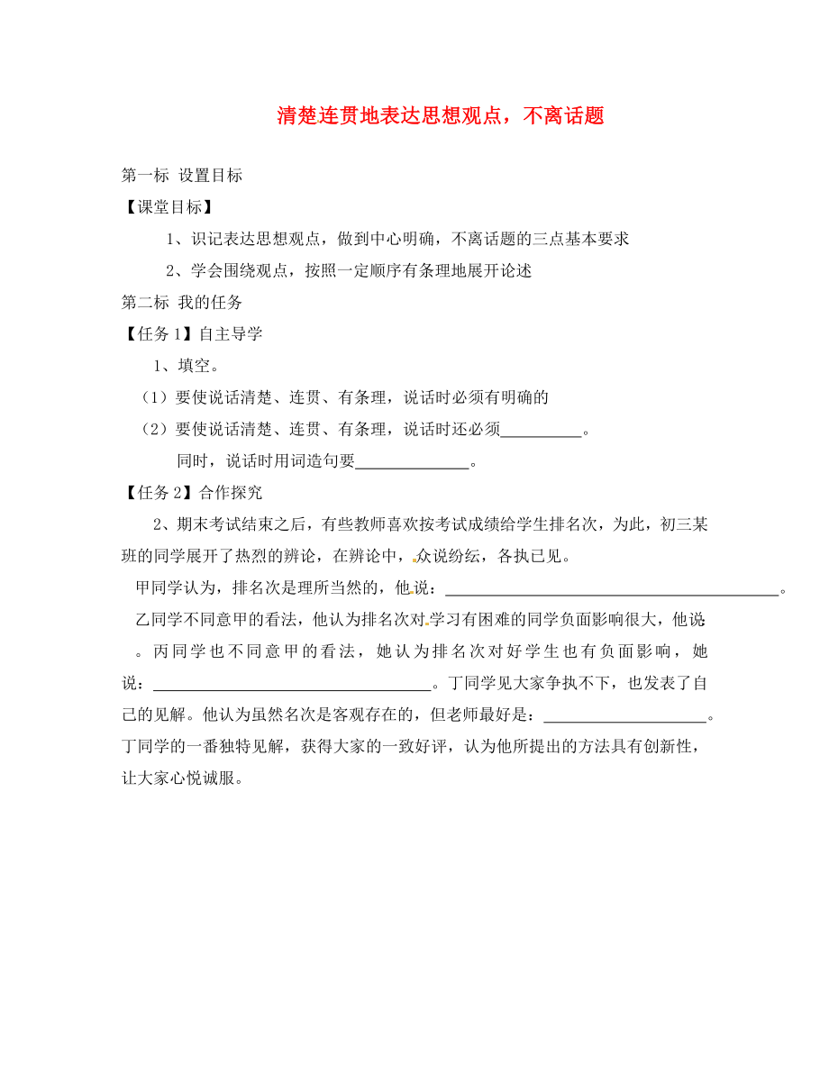 云南省昆明市西山區(qū)團(tuán)結(jié)民族中學(xué)八年級語文下冊 第一單元 口語交際 清楚連貫地表達(dá)思想觀點不離話題導(dǎo)學(xué)案（無答案） 蘇教版_第1頁