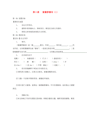 云南省昆明市西山區(qū)團結民族中學八年級語文下冊 第5課 紫藤蘿瀑布導學案1（無答案） 蘇教版