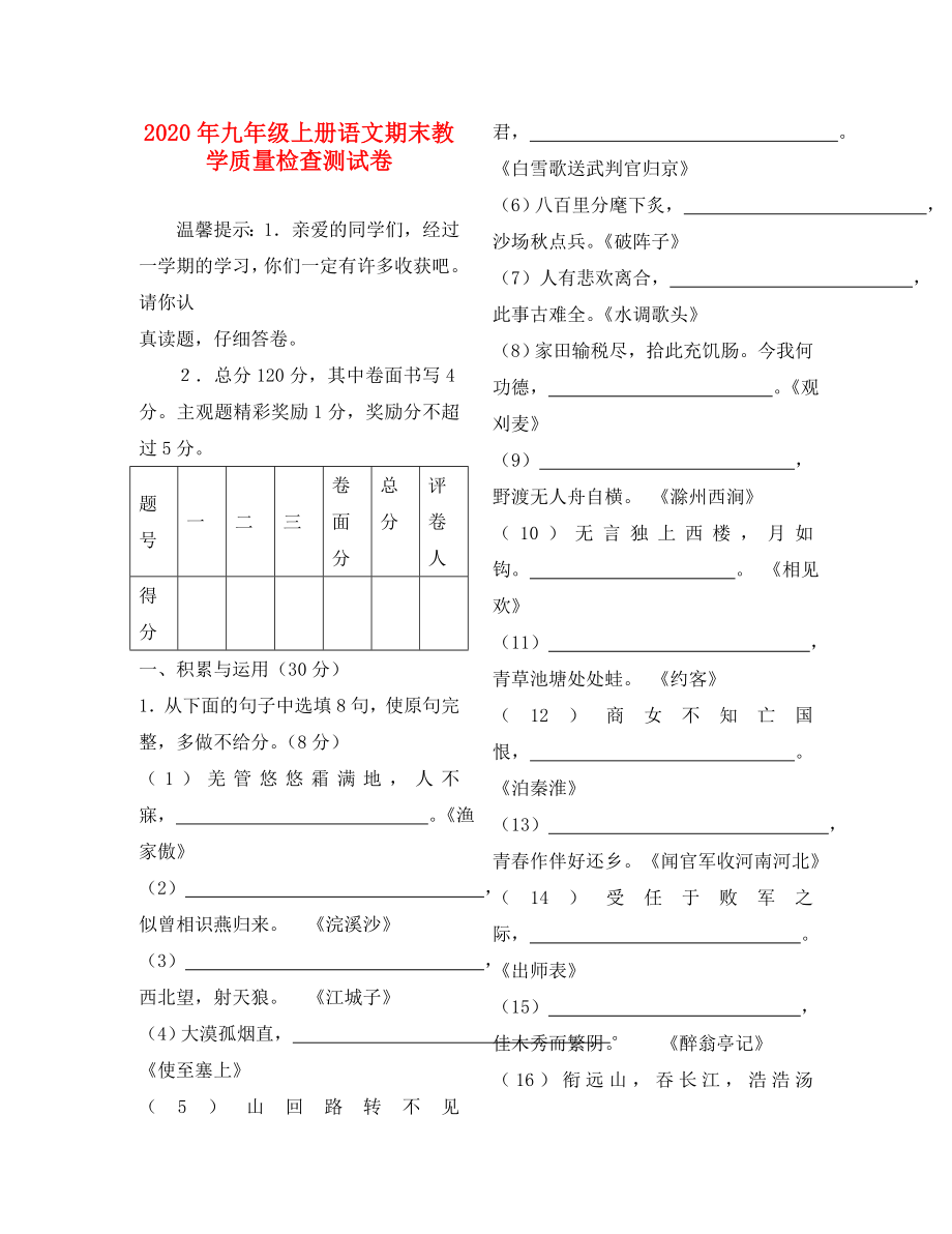 2020年九年级语文上册 期末教学质量检查测试卷（二） 语文版（通用）_第1页