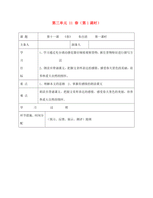 甘肅省永靖縣回民中學(xué)七年級(jí)語文上冊(cè) 第三單元 11 春（第1課時(shí)）導(dǎo)學(xué)案（無答案）（新版）新人教版