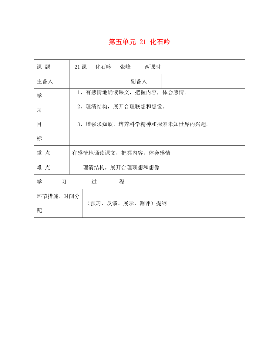 甘肅省永靖縣回民中學(xué)七年級(jí)語(yǔ)文上冊(cè) 第五單元 21 化石吟導(dǎo)學(xué)案（無(wú)答案）（新版）新人教版_第1頁(yè)