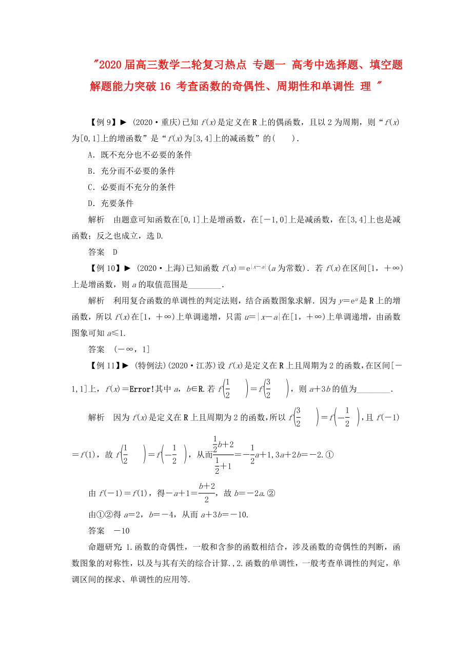 2020屆高三數(shù)學二輪復(fù)習熱點 專題一 高考中選擇題、填空題解題能力突破16 考查函數(shù)的奇偶性、周期性和單調(diào)性 理_第1頁