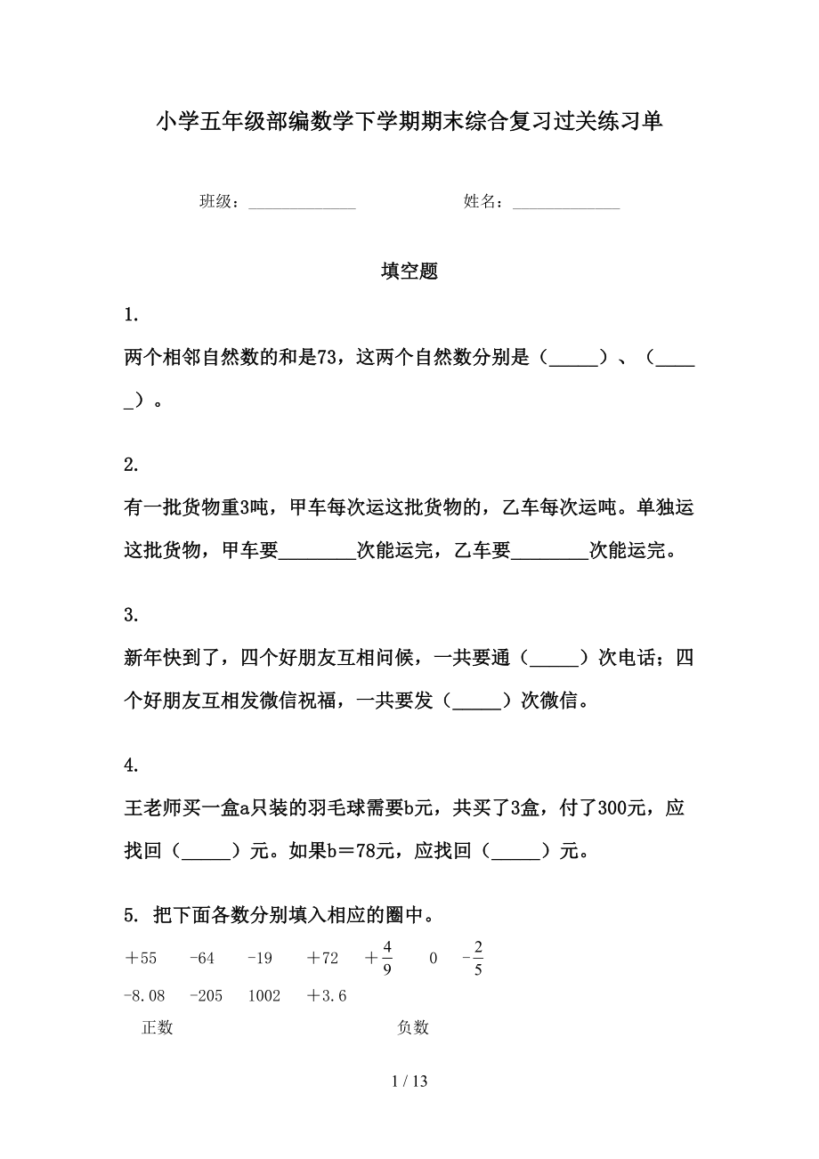 小学五年级部编数学下学期期末综合复习过关练习单_第1页